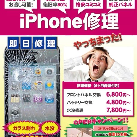 iPhone・iPadのガラス割れ、バッテリー交換、水没修理、買取、販売は確かな技術、信頼のパーツ、安心価格の当店にお任せください！ TEL.0120-966-932