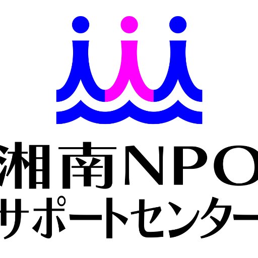 NPO法人 湘南NPOサポートセンターのアカウントです。サポセンの活動紹介や、ひらつか市民活動センターからの情報をつぶやきます。