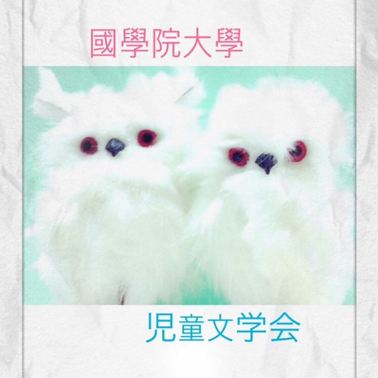 國學院大學児童文学会さんのプロフィール画像