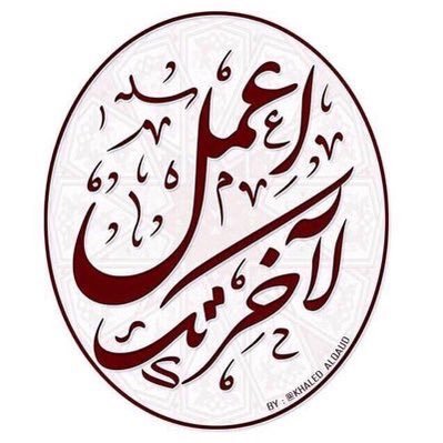 اعمل لاخرتك Profile