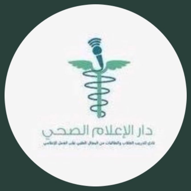 🇸🇦The Official account الحساب الرسمي لدار الإعلام الصحي نشر والاعلان وتغطية إعلامية للمؤتمرات والحملات الطبية ، إنشاء وإدارة المراكز الإعلاميه ،منذ 2013م