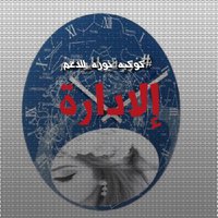 🔱إدارة كوكبه نوره 🔱 (@as9vfp) 's Twitter Profile