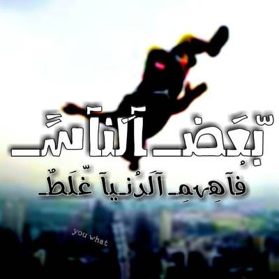 ماهو الشي الذي نظره اقوى من نظرك