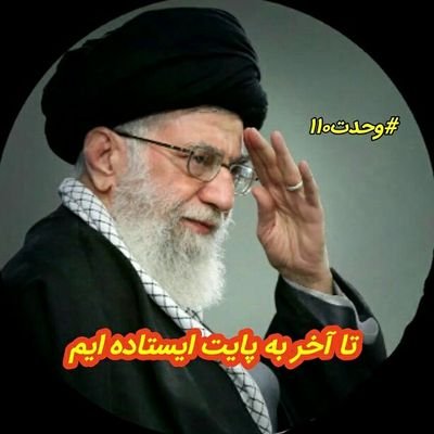 اللهم عجل لولیک الفرج
بقیه الله خیرلکم ان کنتم مومنین
الحمدلله الذی جعلنا من المتمسکین بولایه امیرالمومنین ع
منتظر امام حی(ارواحنا فداه) و سرباز رهبر