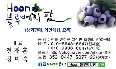 완주군에서 Hoon블루베리팜 농장을 운영하며,  블루베리 와인너리를 준비중입니다.