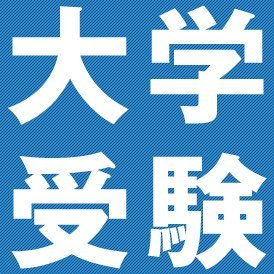 大学3年生(教育を勉強中) ブログにて実体験を元に、大学受験必須ノウハウを掲載中です！大学受験で成功したいあなたはぜひ1度見てください！相互フォロー承ります^ ^#followmejp #sougofollow