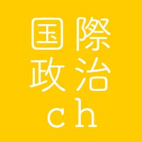 国際政治チャンネル (@kokusai_seiji) 's Twitter Profile Photo