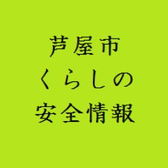 市民のみなさんが安全で安心な生活を送ることができるよう，生活安全や消費生活に関する情報を発信します。ご利用にあたっては，必ず運用方針をご覧ください。