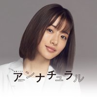 アンナチュラル【ＴＢＳドラマ公式】(@unnatural_tbs) 's Twitter Profile Photo