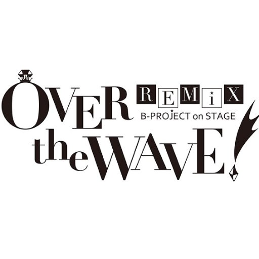 B-PROJECT on STAGE『OVER the WAVE!』公式アカウント 西川貴教×志倉千代丸『B-PROJECT』が舞台化決定！ #オバウェ #B舞台 #Bプロ