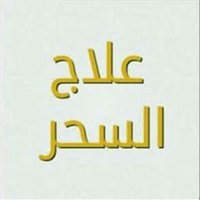 الشيخ الروحاني ابومشعل (@hgdhud) 's Twitter Profile