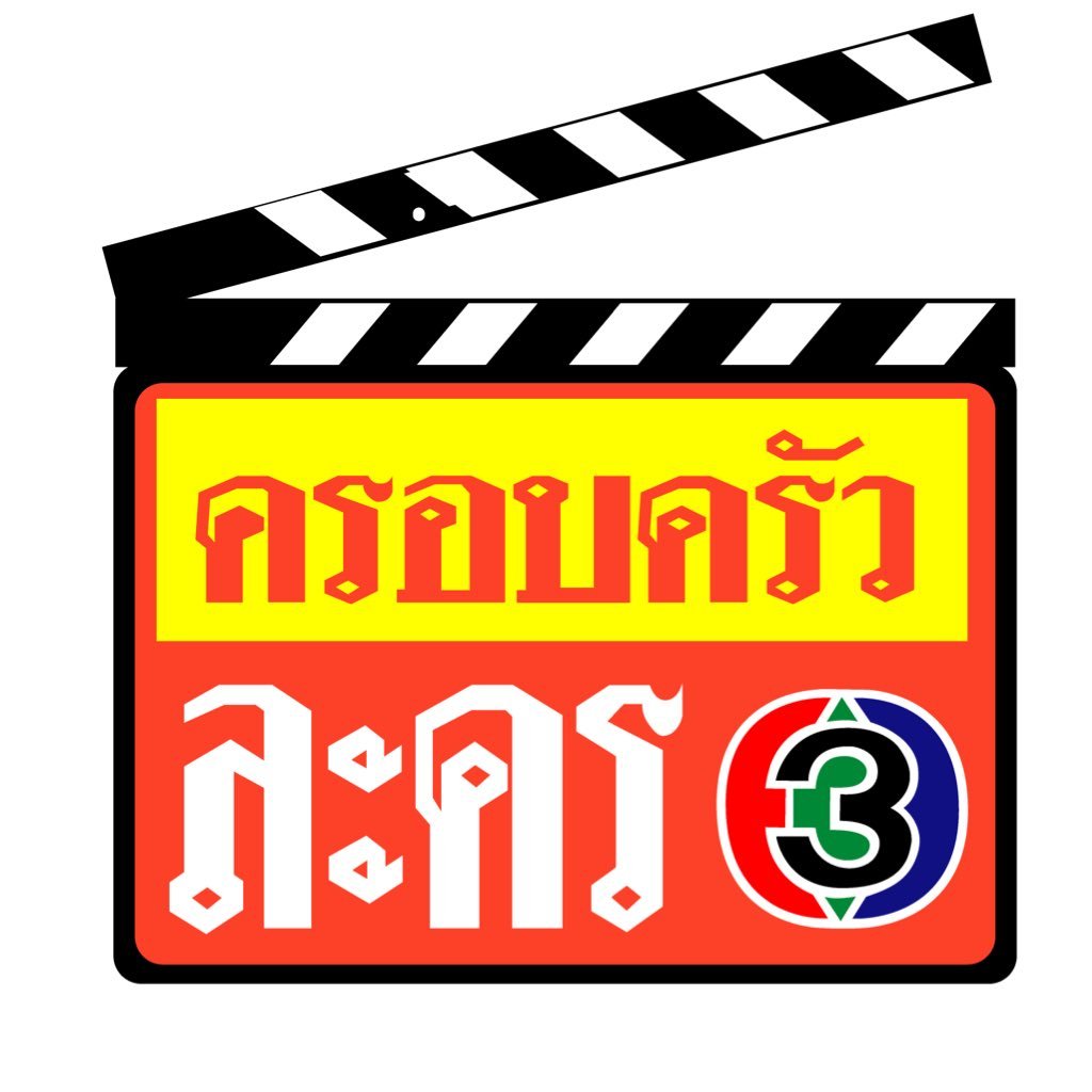 ครอบครัวละคร 3