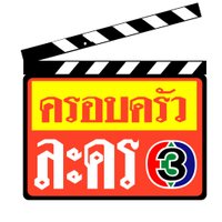 ครอบครัวละคร 3 (@krobkrualakorn3) 's Twitter Profile Photo ครอบครัวละคร 3 (@krobkrualakorn3) 's Twitter Profile Photo