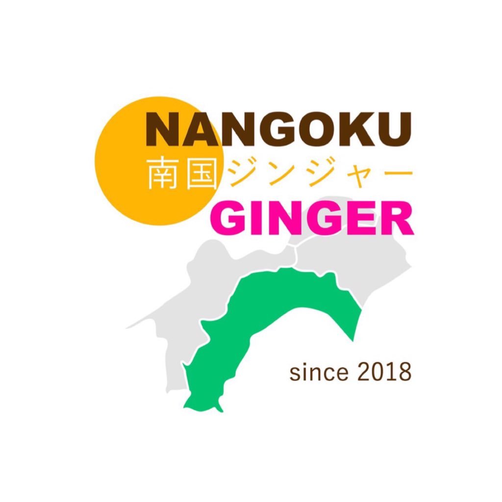 高知と生姜とカレーが大好きです！ 5月は木曜日がお休みです😊🍛