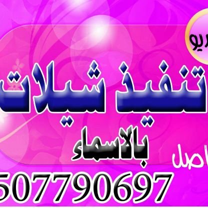 استديو تنفيذ شيلات 
0552905279
زفات لحن وقصيد
استديو تنفيذ زفات
شيلات ترحيب
قصايد شعريه 
زفات
استديو شيلات  
زفات باسم ام العريس 
شيلات مناسبات 
شيلات زواجات