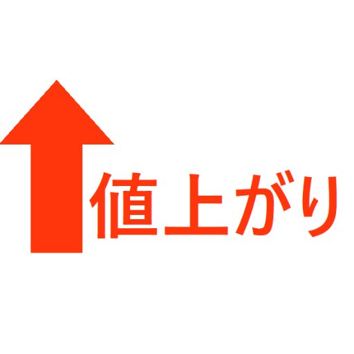 値上がりが目立つ銘柄をつぶやきます