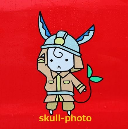 skull_f1_f2's profile picture. 空活 パト活 赤車(is not 〒) 緊車 建機 MIL関連
使用機材 EOS7D mkⅡ/令和2年度整備EOS5D mkⅣ(更新EOS7D)ソヴィエト機を讃えよ　Yak-40のタラップは中毒性　イリュー神信仰会　日本ヤクップ正教会中部地区総裁　日本爆音浴セラピー協会セラピスト　カモフもふもふモフり隊隊長