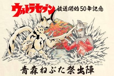 青森ねぶたウルトラノ會さんのプロフィール画像