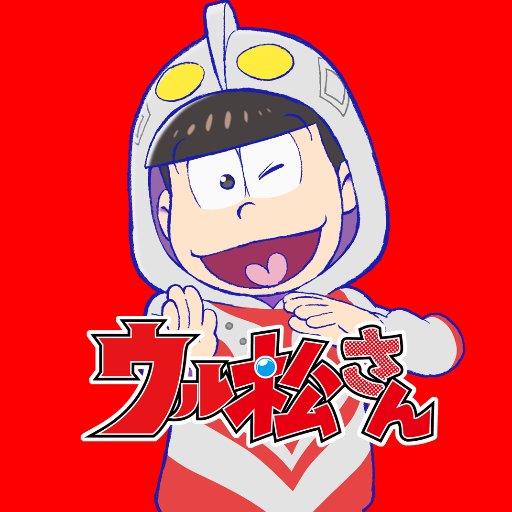 われらウル松6兄弟！ウルトラマンとおそ松さんが奇跡の6兄弟コラボレーション！ 
「ウル松さん」に関連する商品・イベントなどの情報を随時発信する公式アカウントです。
#ウル松さん #ウル松こばなし　
★LINEマンガにて「ウル松さん」コミカライズ連載中！コミックス第１巻発売中✨