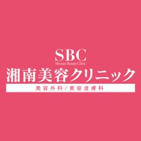 【公式】湘南美容クリニック (@sbc_jonetsu) 's Twitter Profile