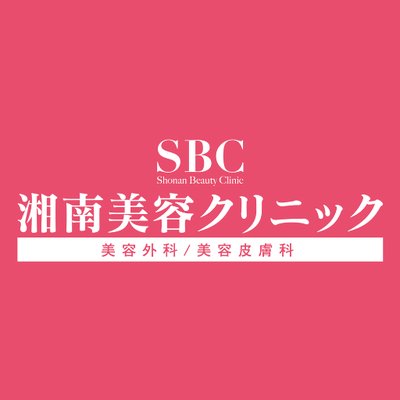 湘南美容クリニック公式 (@SBC_jonetsu) / Twitter
