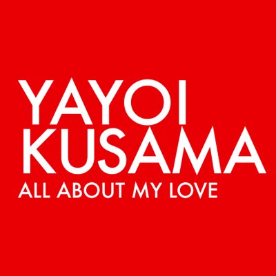 草間彌生 all about my love 私の愛のすべて kusama2018 twitter