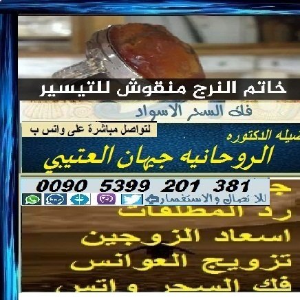 فضيلة الدكتورة   الروحانية  جيهان العتيبي وعالمة الفلك والتنجيم ضرب على الرمل لكشف الطالع  تسهيل زواج العوانس جلب محبةو قبول  و هيبة 
00905399201381