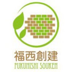 大阪府岸和田市にある外構、タイル施工等のエクステリア専門会社です。内装・外構問わずお家に関する事はお気軽にご相談下さい。※福西創建ホームページ内のお問合せメール又はお電話をご利用下さい。※ツイッターは情報提供のみとさせて頂きます。コメント・ダイレクトメール・フォロー・返信等は一切しておりません。ご了承下さい。