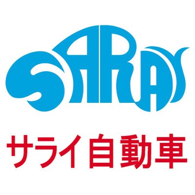 サライ自動車 Saraycarjp Twitter サライ自動車 Saraycarjp Twitter