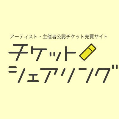 アーティスト・主催者公認チケット売買サイト 安心&安全なチケット取引ができます！ #チケット高額転売させません
twitterでは個別のお問合せに対して回答をいたしかねます。お手数ですが、お問合せフォームよりご連絡をお願いします。https://t.co/24bWZk7QGG