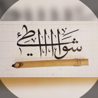 شوآآآآطئ〰♡ (@shawa6ymaha) Twitter profile photo