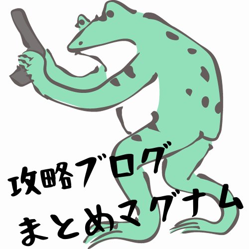 blog_matome64's profile picture. 攻略ブログまとめマグナムの中の人。ゲームブロガーさんやYouTube動画配信者さんの最新投稿をリスト化したポータルサイトを運営してます。

とにかく個人発信者さん達を応援したいでござる！
ゲーム垢は基本フォロバ。