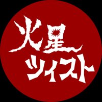 BAR 火星ツイスト (@barmarstwist) 's Twitter Profile