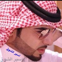 ﮼اسير ﮼الشوق££ (@hm_1_1) 's Twitter Profile
