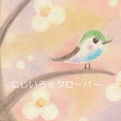 絵と音楽が大好き。優しい色のパステルアートを描いています。中村一義さん大好き。 前田裕二さんのメモ魔塾生/作詞作曲部所属(徒然サクサク部) 無断転載は使用料を請求します