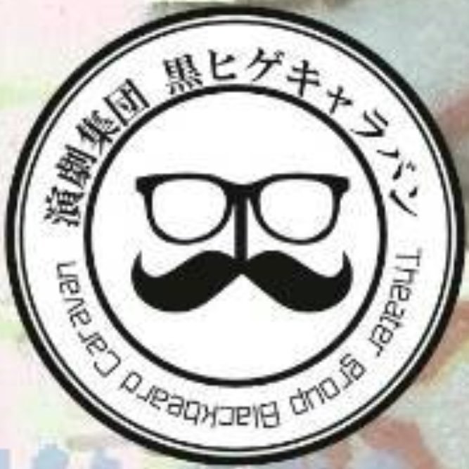 福島県いわき市の市民劇団です！メンバーが呟いてます。誰が呟いたかはハッシュタグを見てね！動画配信もしてます【https://t.co/8ZDYLuvtKT】たまに演劇関係のツイートをいいねして回ってるよ〜🧚‍♀️🧚‍♂️