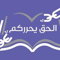 الحق يحرركم (@jesussetyfreear) 's Twitter Profile Photo الحق يحرركم (@jesussetyfreear) 's Twitter Profile Photo