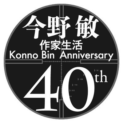 今野敏の軌跡 作家生活４０周年 On Twitter 今野敏大賞 本日 52日めです さて 本日は新刊のご紹介です 警視庁捜査一課 碓氷弘一 シリーズ最新刊 マインド が発売となりました 今回は エチュード でも相棒となった藤森紗英が再登場 解説