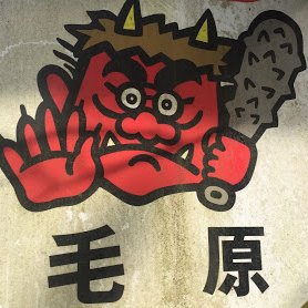 京都府福知山市大江町毛原。鬼伝説の大江山のふもと、古道・元普甲道がとおる12戸の集落です。日本の棚田百選／つなぐ棚田遺産。体感ツアーやオーナー制度、ウェディング&レストラン「OZ」、ゲストハウス&キャンプ場「サライ」、ブルーベリーファームきぬがわ。Rice farmers in Northern Kyoto.