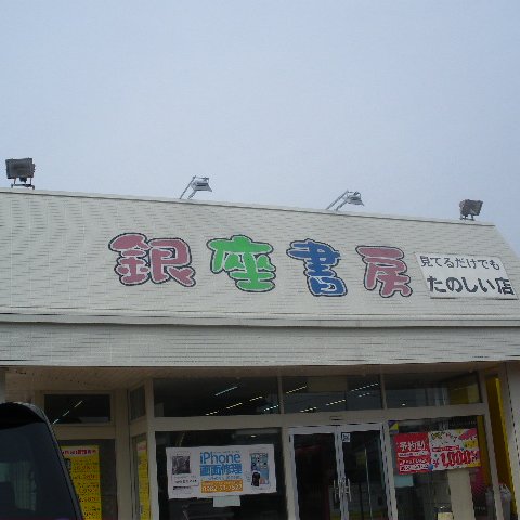 欲しい作品が必ず見つかる、
見てるだけでも楽しい店！
年中無休で元気いっぱい営業中。

iPhone画面修理も受付中！