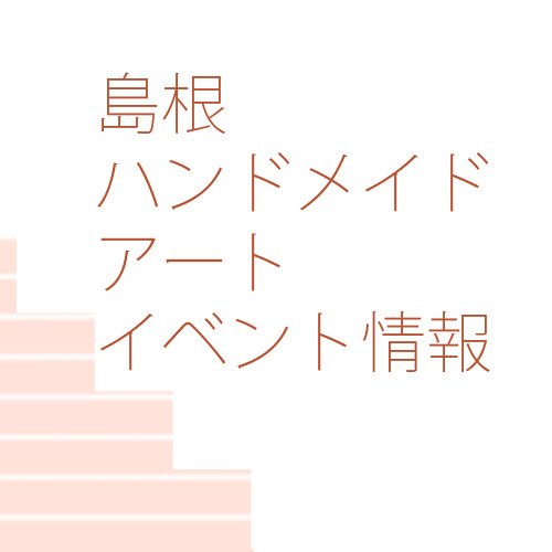 島根ハンドメイド アート イベント情報 島根県内今週末のハンドメイドイベント ｋinoko展はギャラリーの定休日を除き期間内常時開催中です 詳しくはdm画像をご覧くださいませ 松江市 きさらぎマルシェ イングリッシュガーデン 出雲市