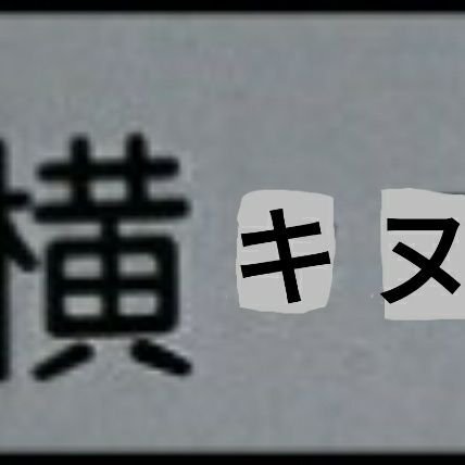 無言フォローすみません🙏/
よろしければ本垢1&2→(@hayaasa1027)&(@Muramaru185_608)
もフォローお願いします。