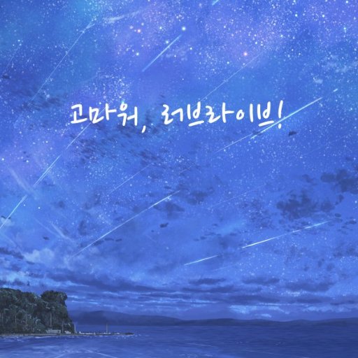 선샤인 3주년 기념 광고 홍보 트위터입니다/ 많은 rt부탁드립니다!