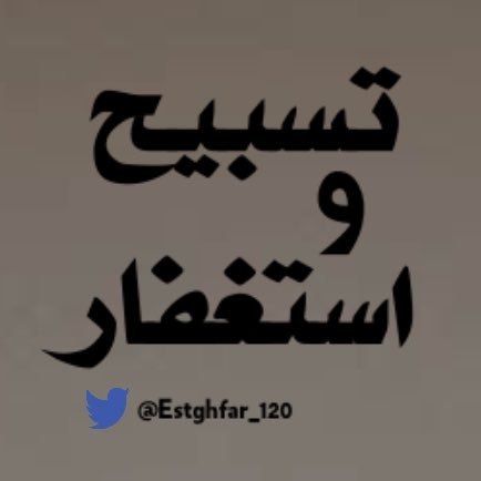 تابعنا لنذكرك كل ساعة لتسبح وتستغفر الله  ، فعّل زر التنبيه لتصلك التغريده اشعار على شاشة جهازك ،  تابع حسابنا الآخر للتهليل @Tahleel_120