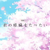劇場アニメ「君の膵臓をたべたい」公式 (@kimisui_anime) 's Twitter Profile Photo 劇場アニメ「君の膵臓をたべたい」公式 (@kimisui_anime) 's Twitter Profile Photo