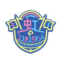虹のコンキスタドール (@2zicon) 's Twitter Profile Photo 虹のコンキスタドール (@2zicon) 's Twitter Profile Photo