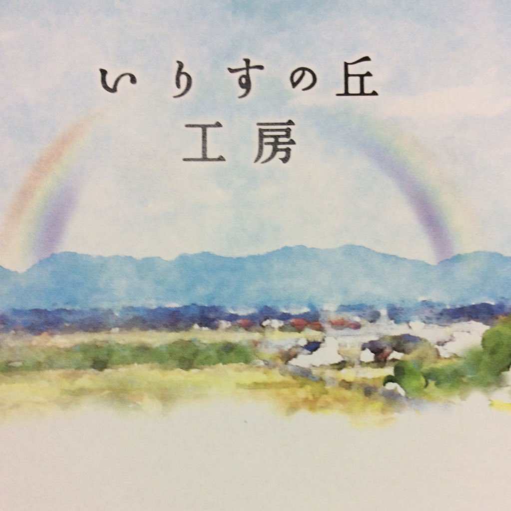 irisunooka's profile picture. いりすの丘工房（ひかわ食品加工)ではこだわりのトマトケチャップやジュースを製造販売しています。