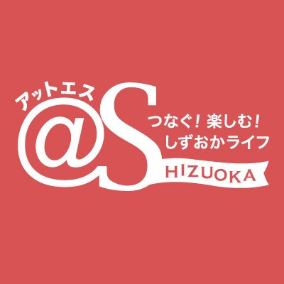 静岡新聞SBSの情報サイト「アットエス」の公式アカウントです☺ 静岡県内のおすすめ＆最新トレンド情報を発信していきます✨ グルメ→https://t.co/psoCWlkFpU イベント→https://t.co/fSXrJQ05gb