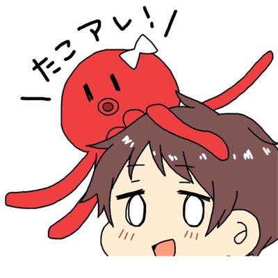 たこアレのプロフィール写真
