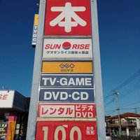 ゲオサンライズ御幸ヶ原店(@GeoSunrise) 's Twitter Profile Photo